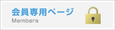 会員専用ページ
